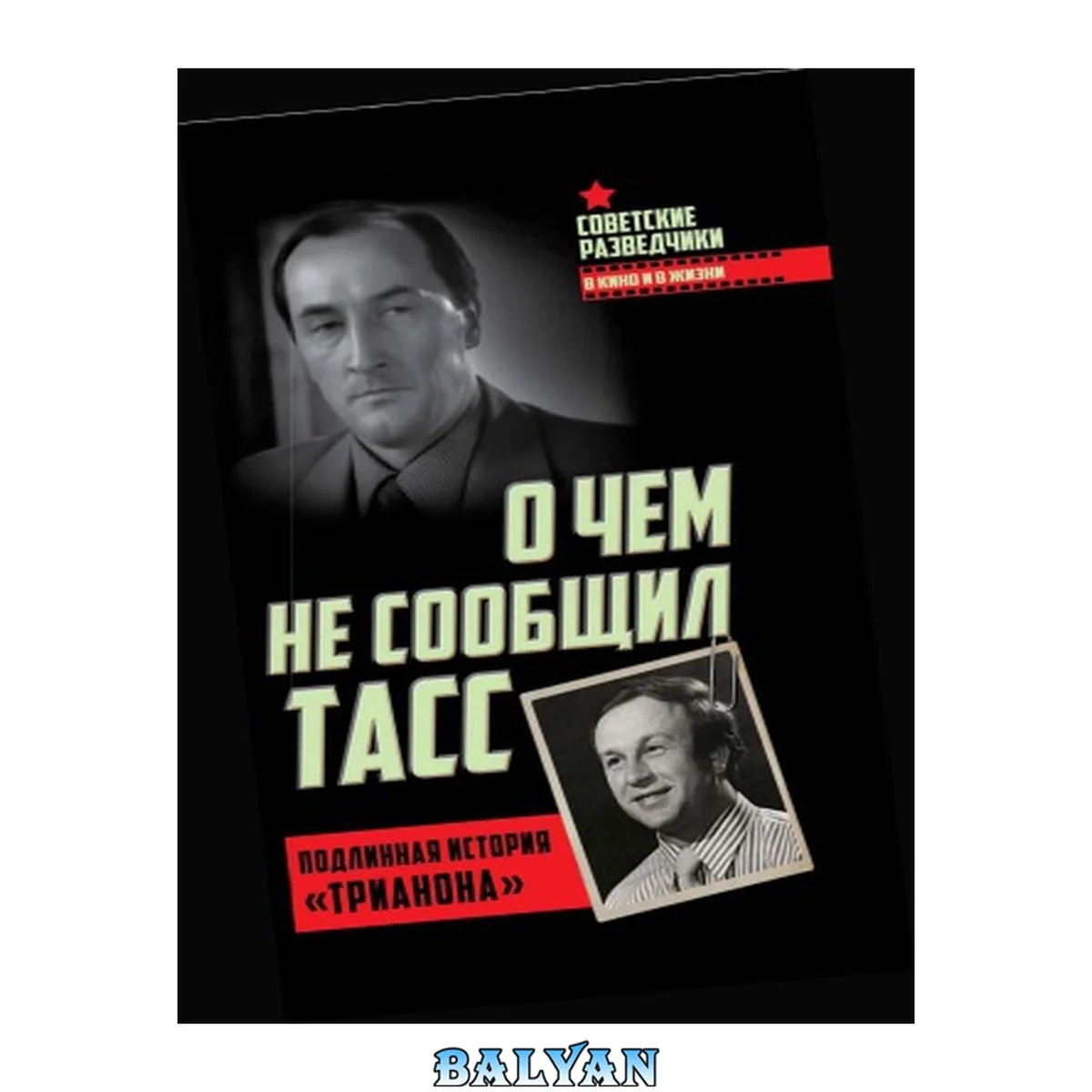 جلد کتاب О чем не сообщил ТАСС. Подлинная история Трианона