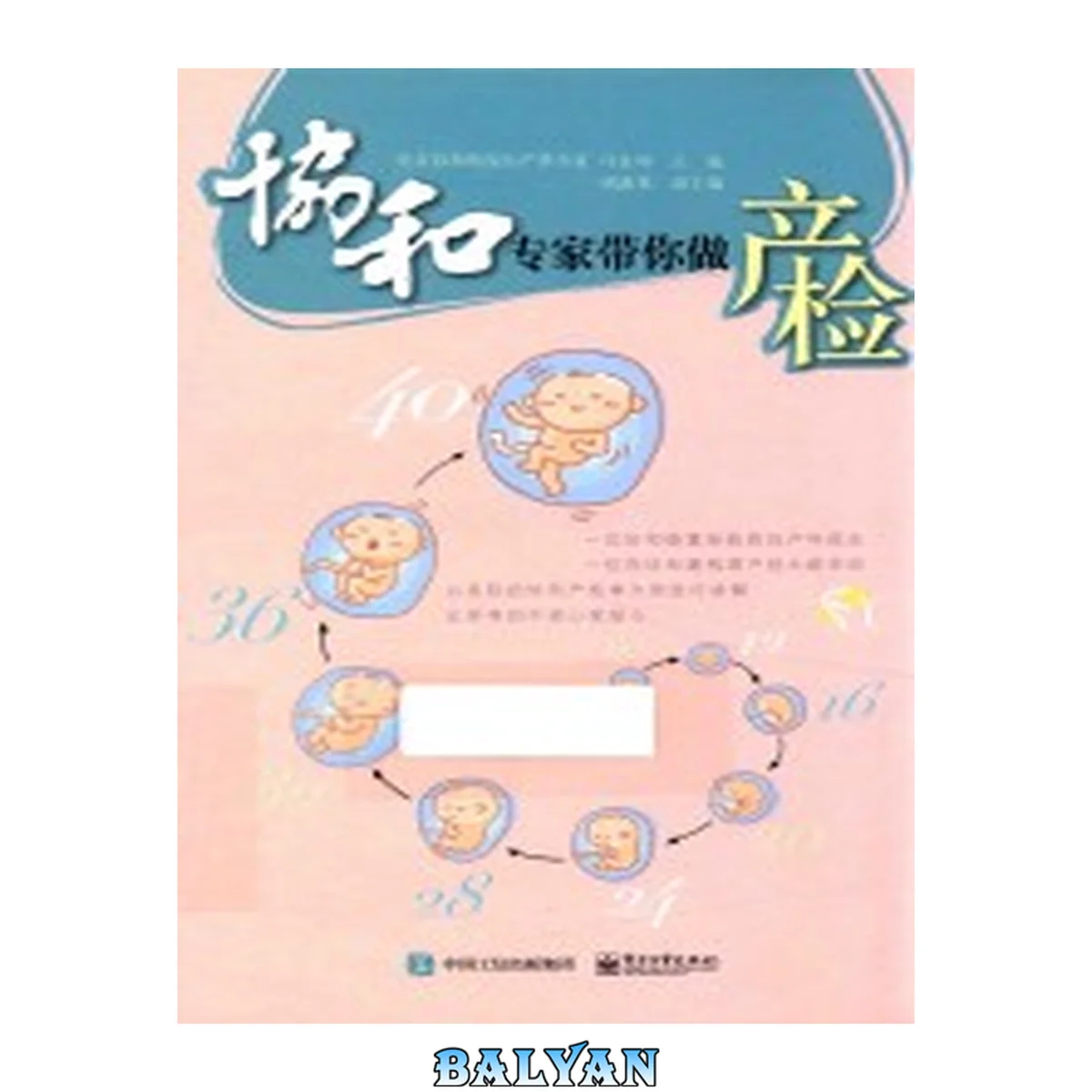 جلد کتاب 协和专家带你做产检 Xie he zhuan jia dai ni zuo chan jian