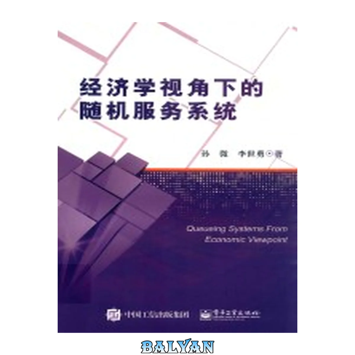 جلد کتاب 经济学视角下的随机服务系统 Jing ji xue shi jiao xia de sui ji fu wu xi tong