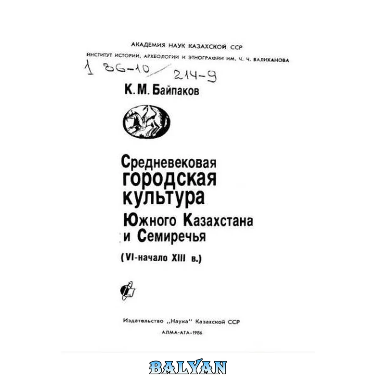جلد کتاب Средневековая городская культура Южного Казахстана и Семиречья (VI - начало XIII в.).