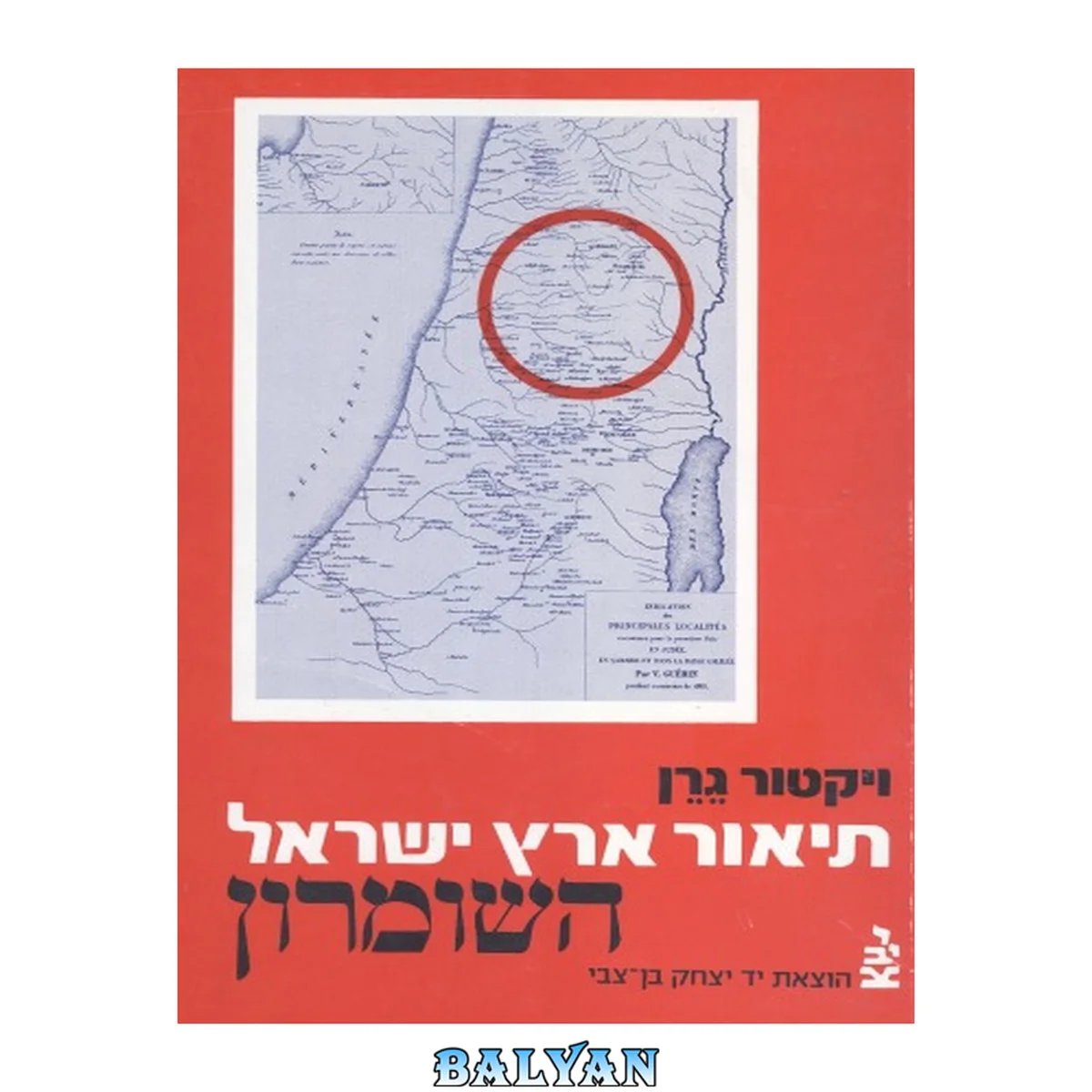 جلد کتاب תיאור גיאוגרפי, היסטורי וארכיאולוגי של ארץ - ישראל - כרך חמישי : השומרון (ב)