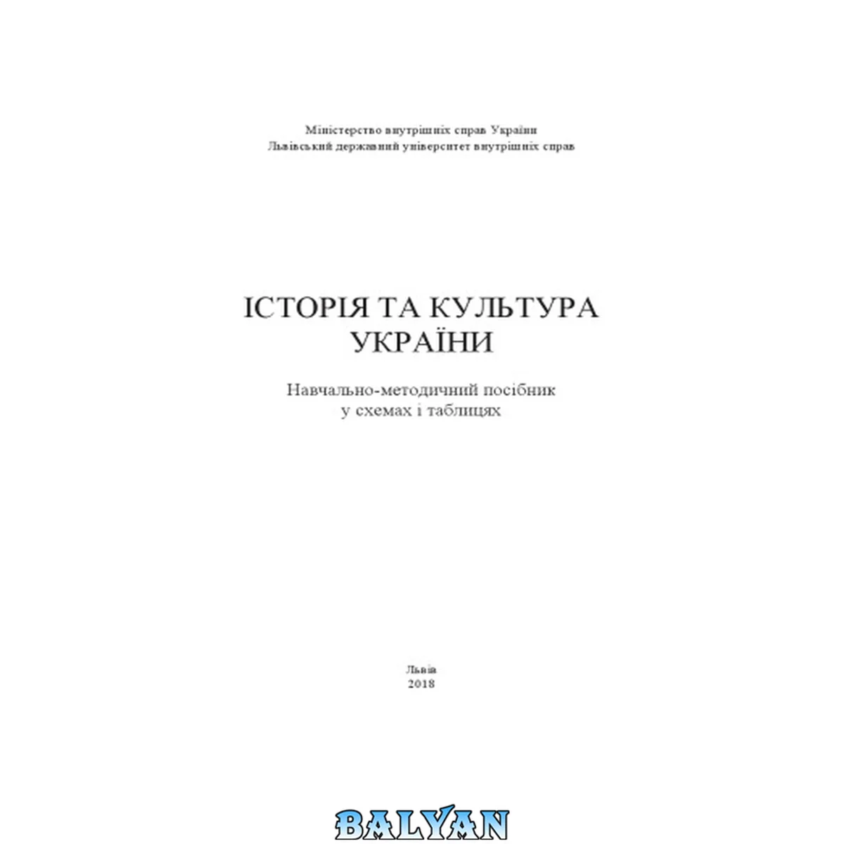 جلد کتاب Історія та культура України: навчально-методичний посібник (у схемах і таблицях)