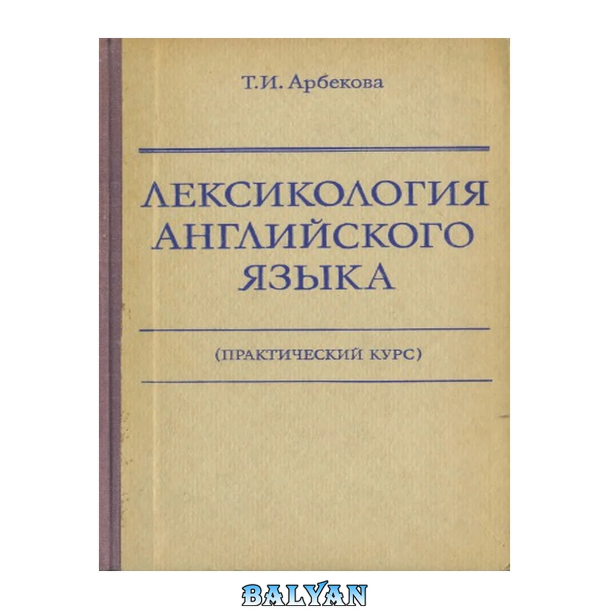 جلد کتاب Лексикология английского языка. Практический курс