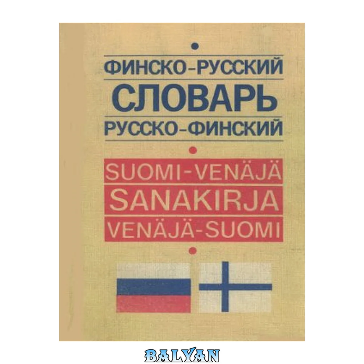 جلد کتاب Финско-русский и русско-финский словарь = SUOMI-VENÄJÄ-SUOMI SANAKIRJA