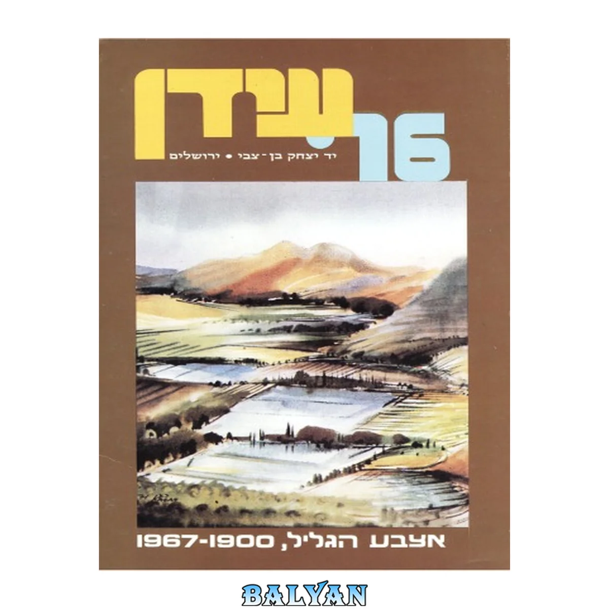جلد کتاب אצבע הגליל, 1900 - 1967 : מקורות, סיכומים, פרשיות נבחרות וחומר עזר
