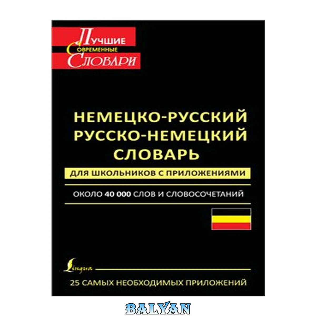 جلد کتاب Немецко-русский. Русско-немецкий словарь для школьников с приложениями. Около 40 000 слов и словосочетаний