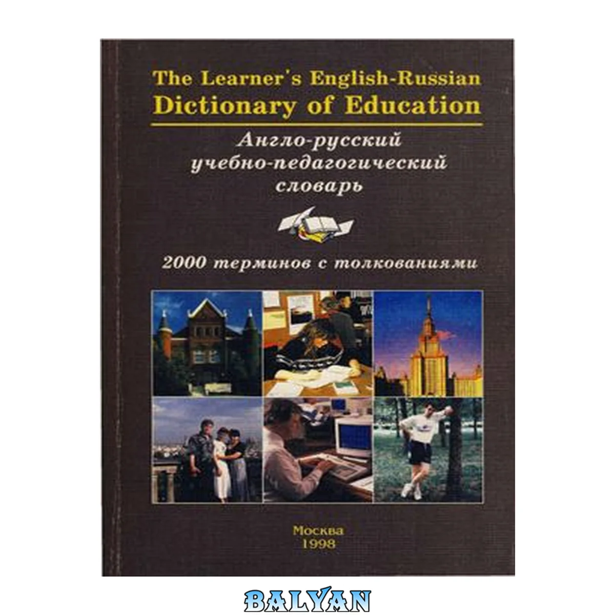 جلد کتاب The Learner's English-Russian Dictionary of Education - Англо-русский учебно-педагогический словарь