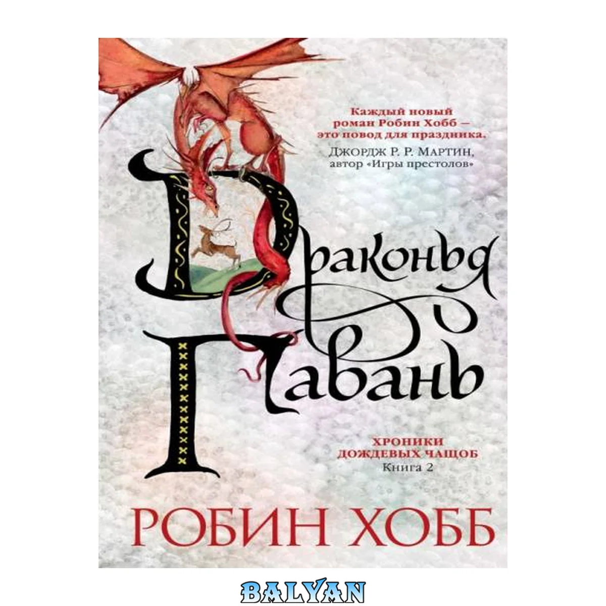 جلد کتاب Хроники Дождевых чащоб. Книга 2. Драконья гавань (Звезды новой фэнтези) (Russian Edition)