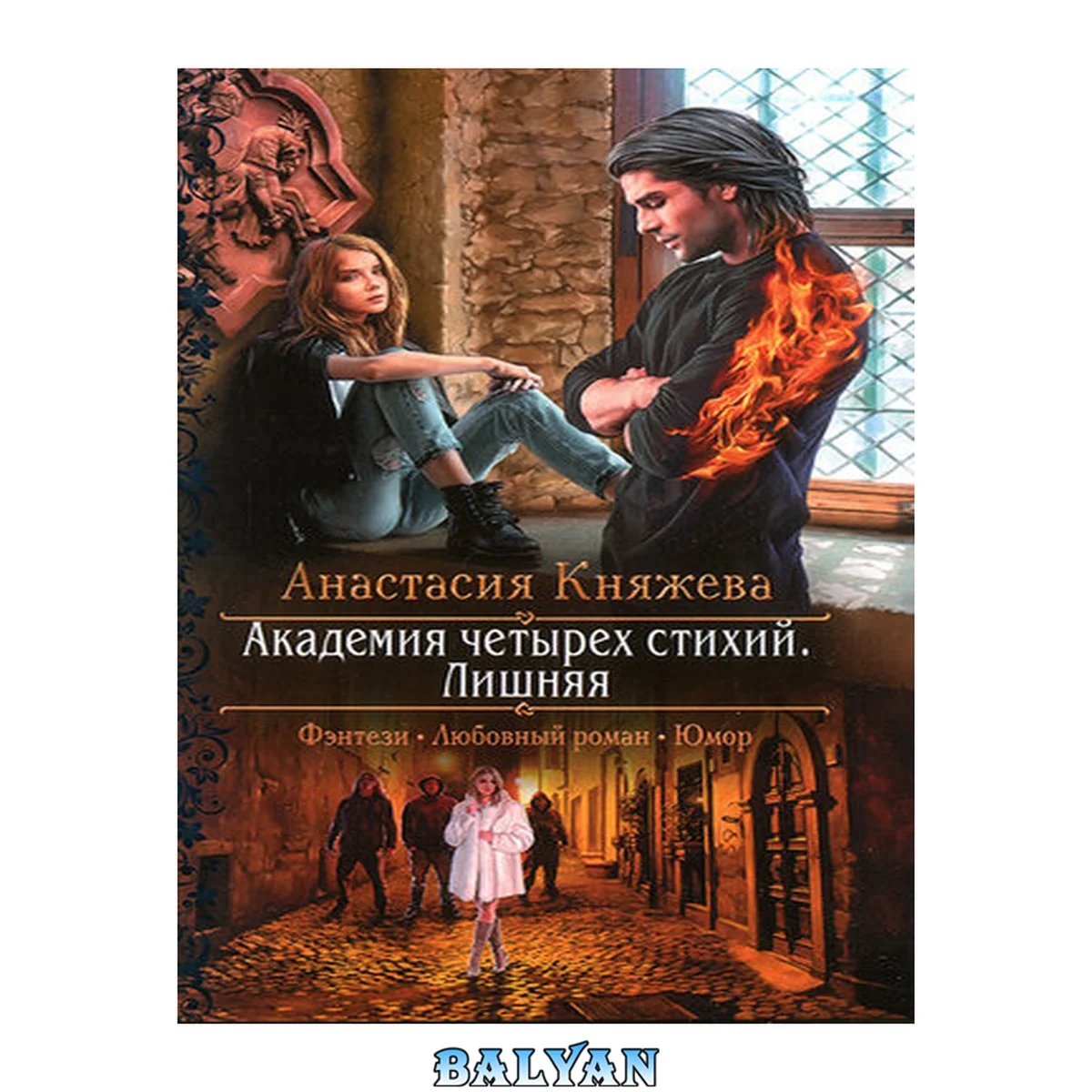 جلد کتاب Академия четырех стихий. Лишняя: роман: [16+]