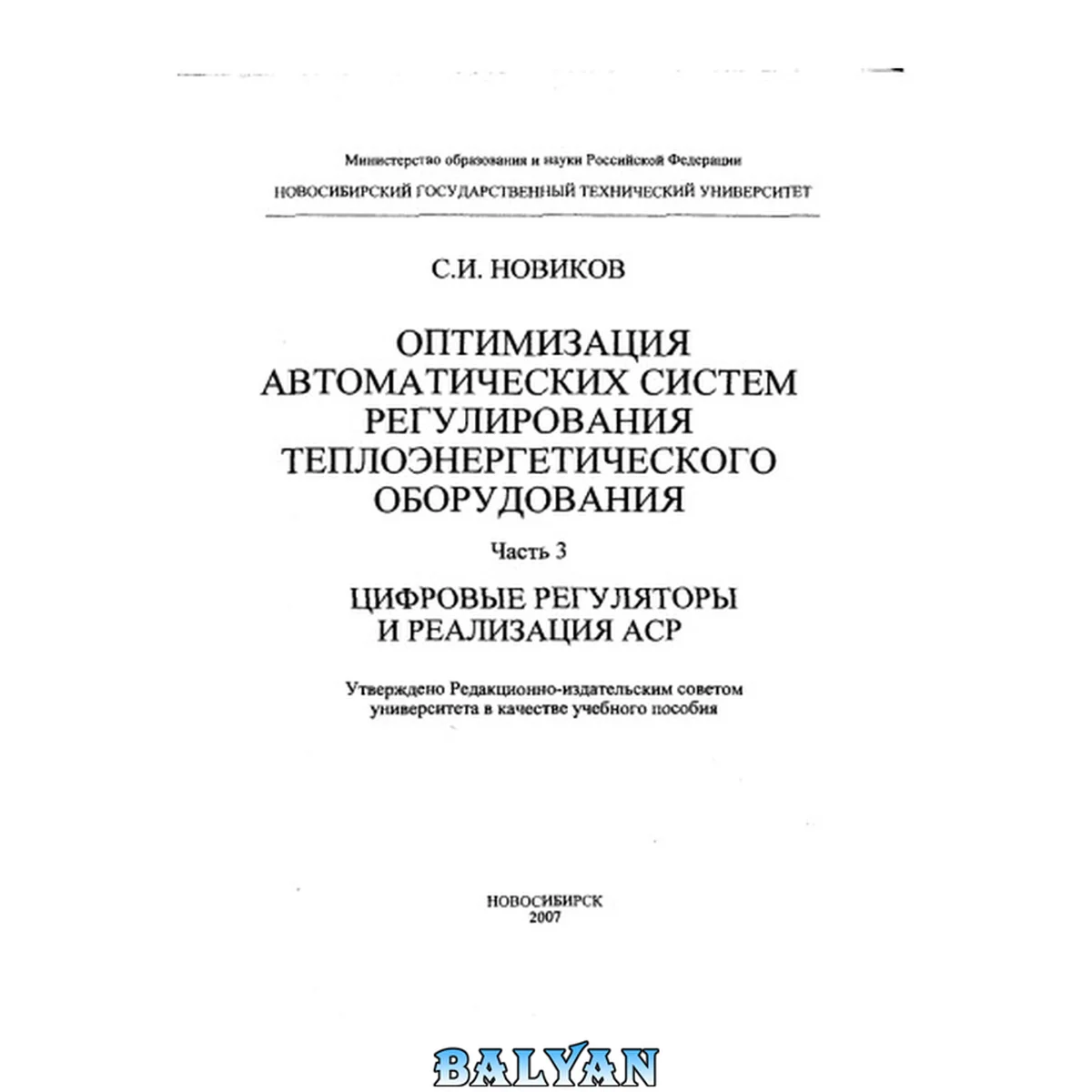 جلد کتاب Оптимизация автоматических систем регулирования. Часть 3. Цифровые регуляторы и реализация АСР
