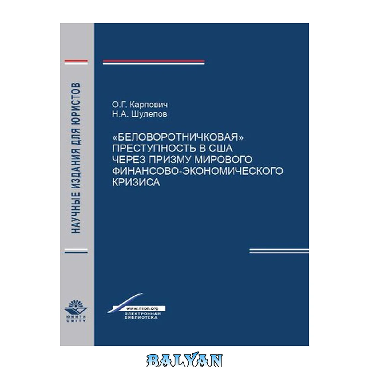 جلد کتاب "Беловоротничковая" преступность в США через призму мирового финансово-экономического кризиса: монография: научная специальность 12.00.08 "Уголовное право, криминология, уголовно-исполнительское право"