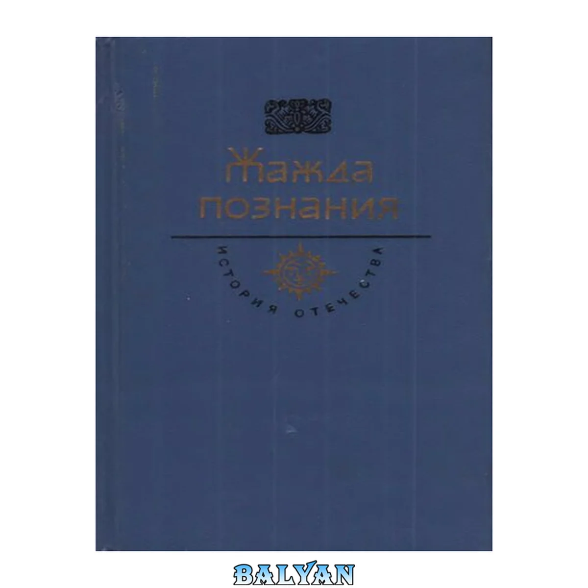 جلد کتاب Жажда познания. Век XVIII: Советов Н. Вознося главу!.. Век просвещения: документы, мемуары, литературные памятники