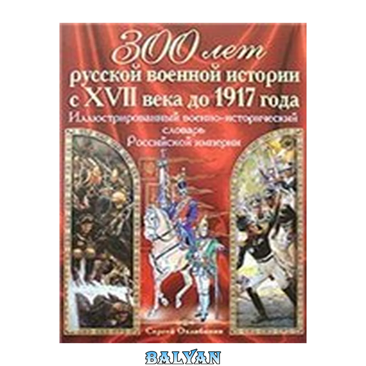 جلد کتاب 300 лет русской военной истории с XVII века до 1917 года. Иллюстрированный военно-исторический словарь Российской империи