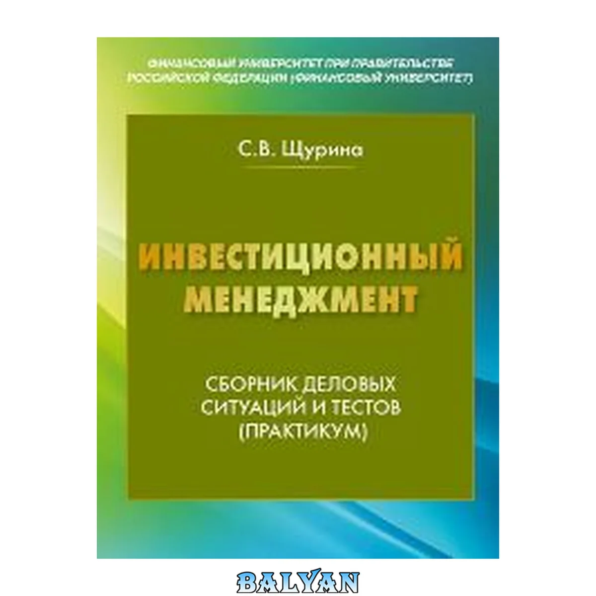 جلد کتاب Инвестиционный менеджмент: сборник деловых ситуаций и тестов (практикум) для студентов, обучающихся по направлению подготовки 100700.62 «Торговое дело», профиль «Логистика» (бакалавриат)
