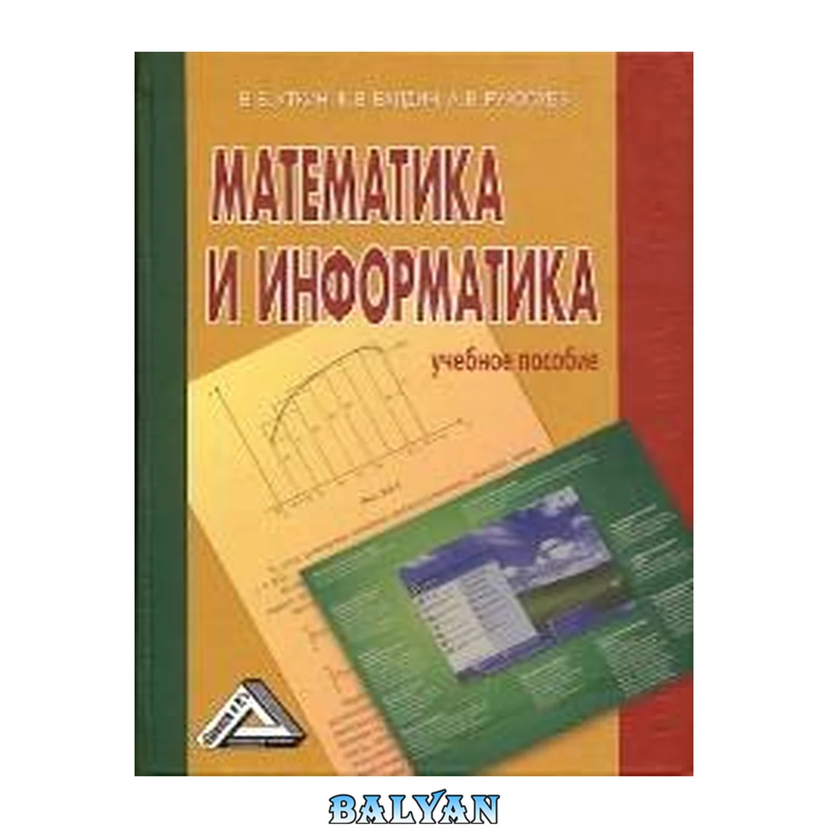 جلد کتاب Математика и информатика: учебное пособие: для студентов экономических вузов, обучающихся по направлению подготовки "Экономика"