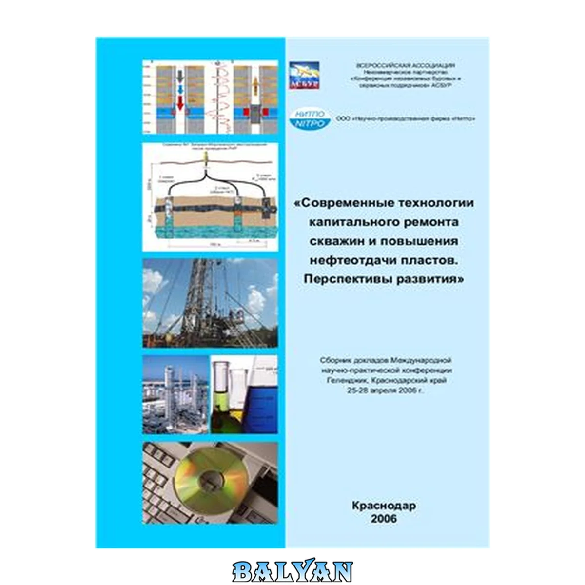 جلد کتاب Современные технологии капитального ремонта скважин и повышения нефтеотдачи пластов. Перспективы развития