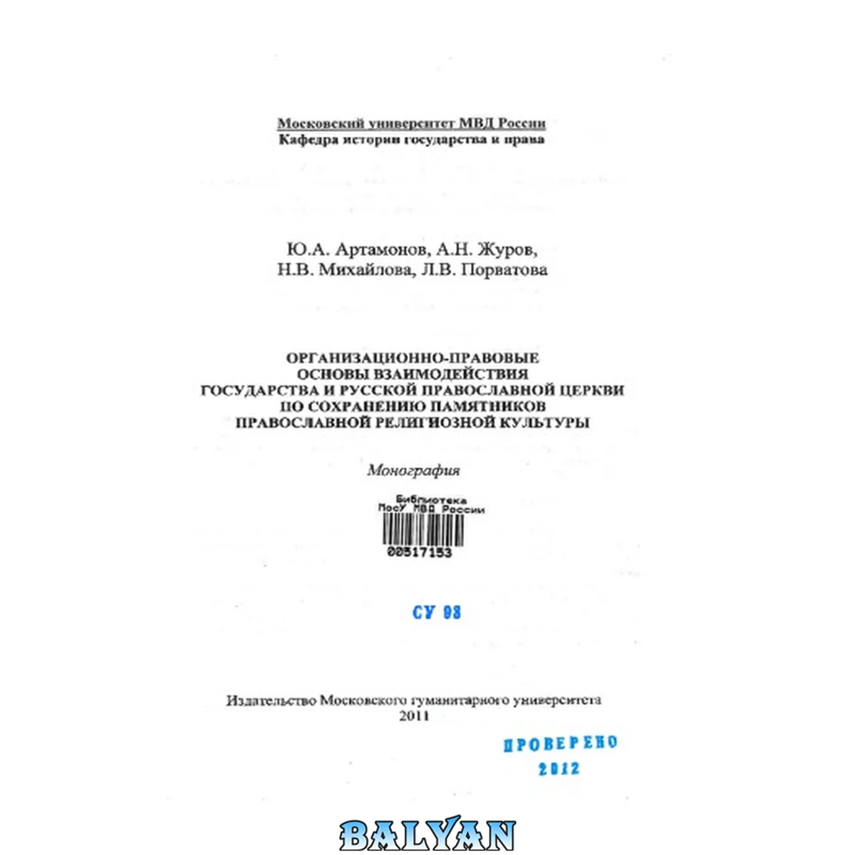 جلد کتاب Организационно-правовые основы взаимодействия государства и русской православной церкви.