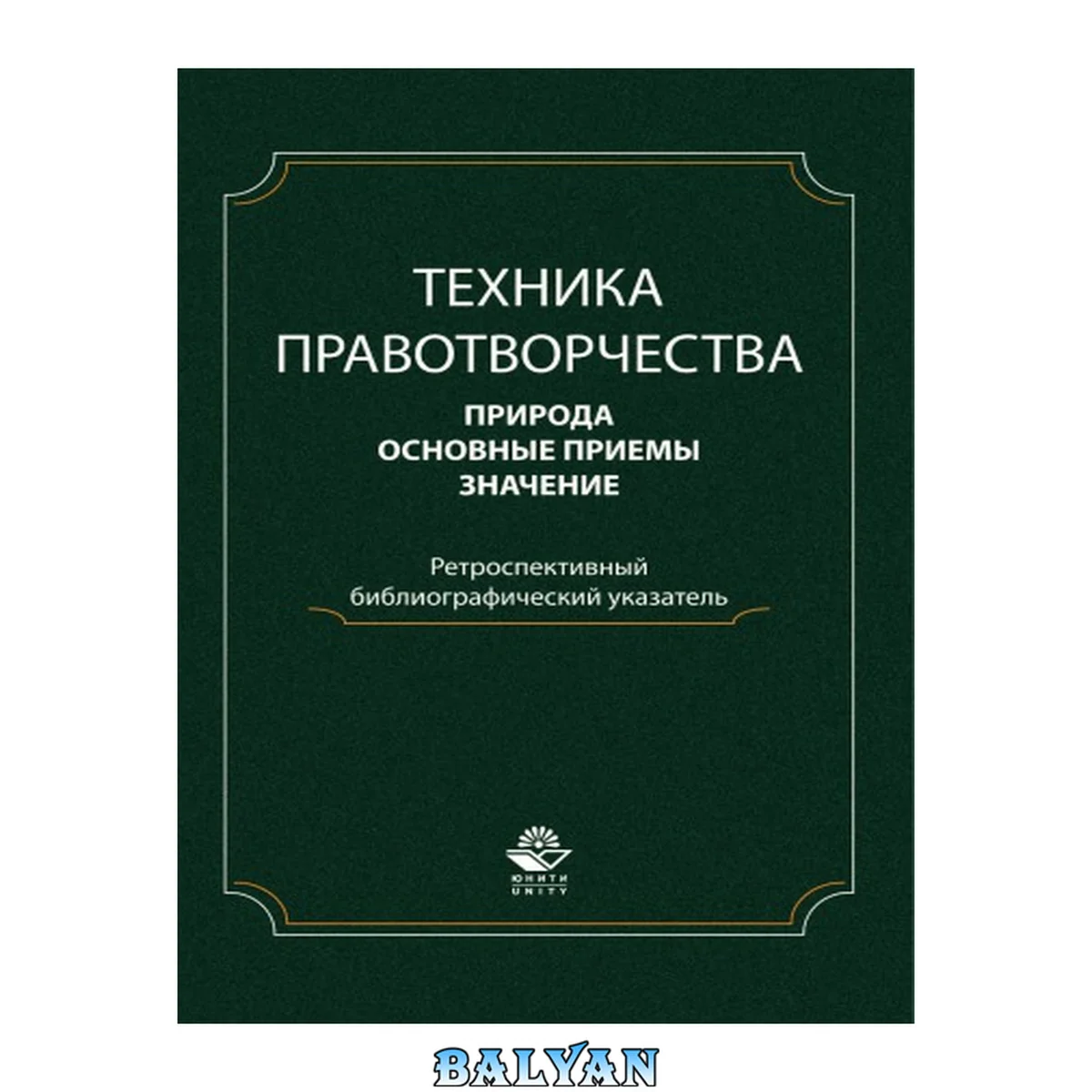 جلد کتاب Техника правотворчества : природа, основные приемы, значение : ретроспективный библиографический указатель