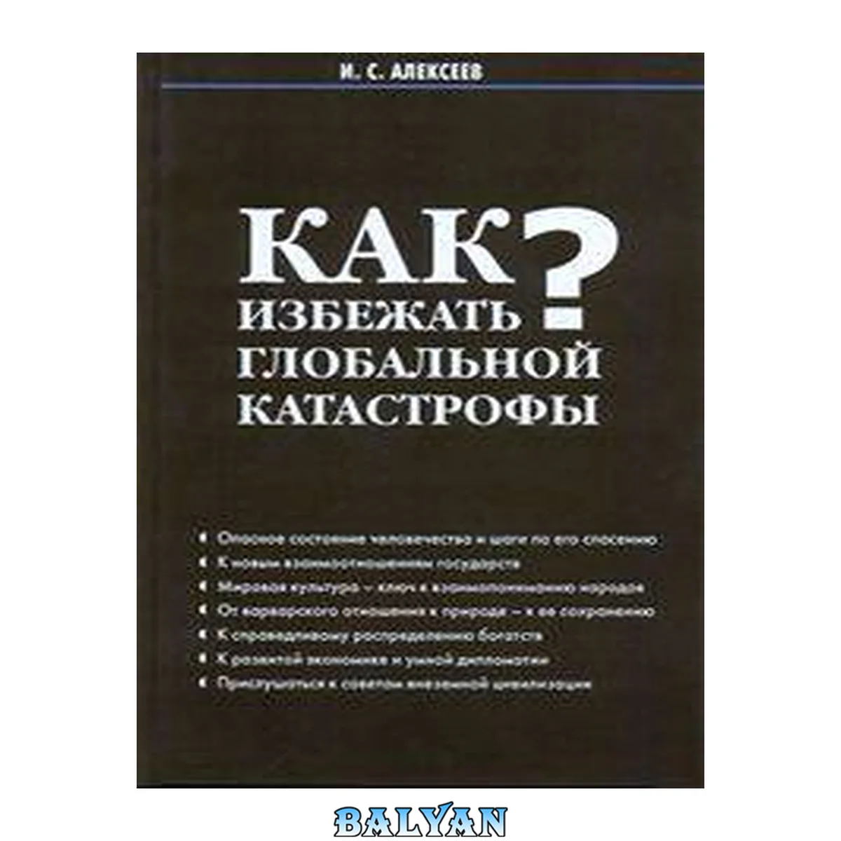 جلد کتاب Как избежать глобальной катастрофы?: опасное состояние человечества и шаги по его спасению, к новым взаимоотношениям государств, мировая культура - ключ к взаимопониманию народов, от варварского отношения к природе - к её сохранению, к справедливому распр