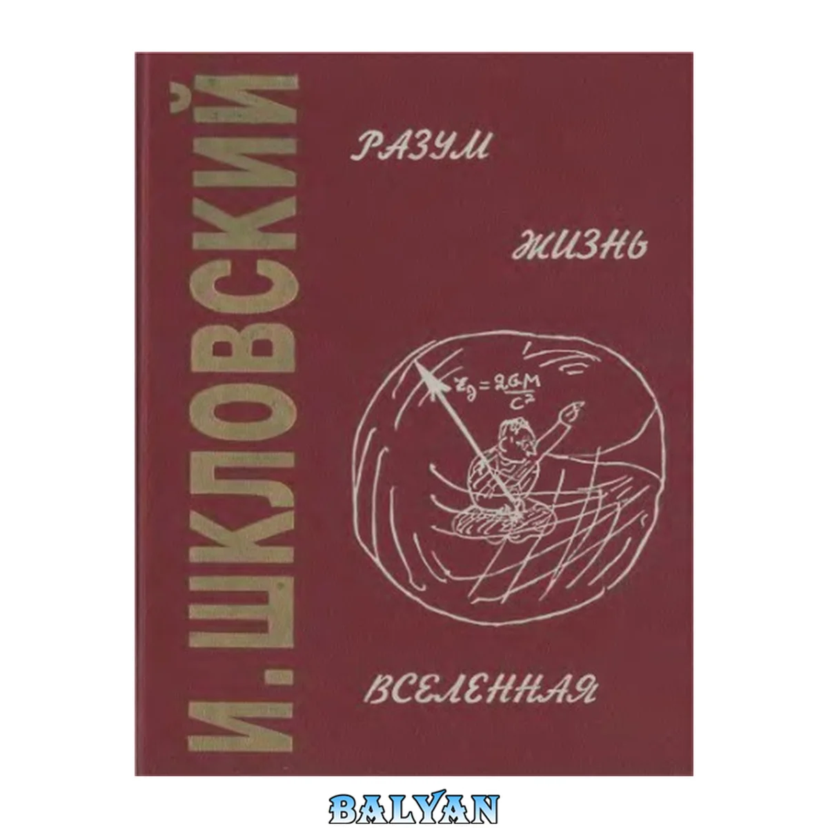 جلد کتاب И. Шкловский: разум, жизнь, Вселенная: [Сборник: К 80-летию со дня рождения астрофизика