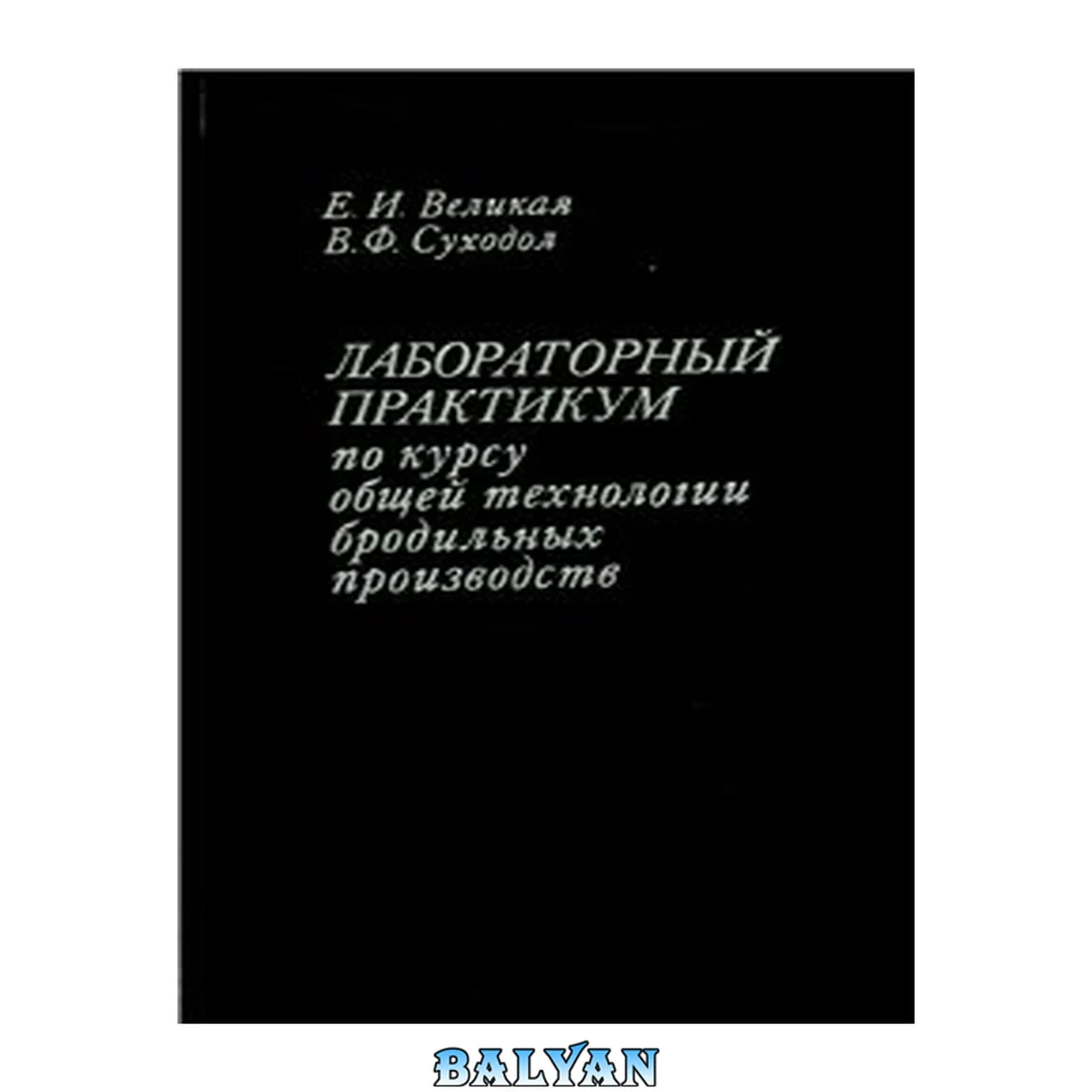 جلد کتاب Лабораторный практикум по курсу общей технологии бродильных производств