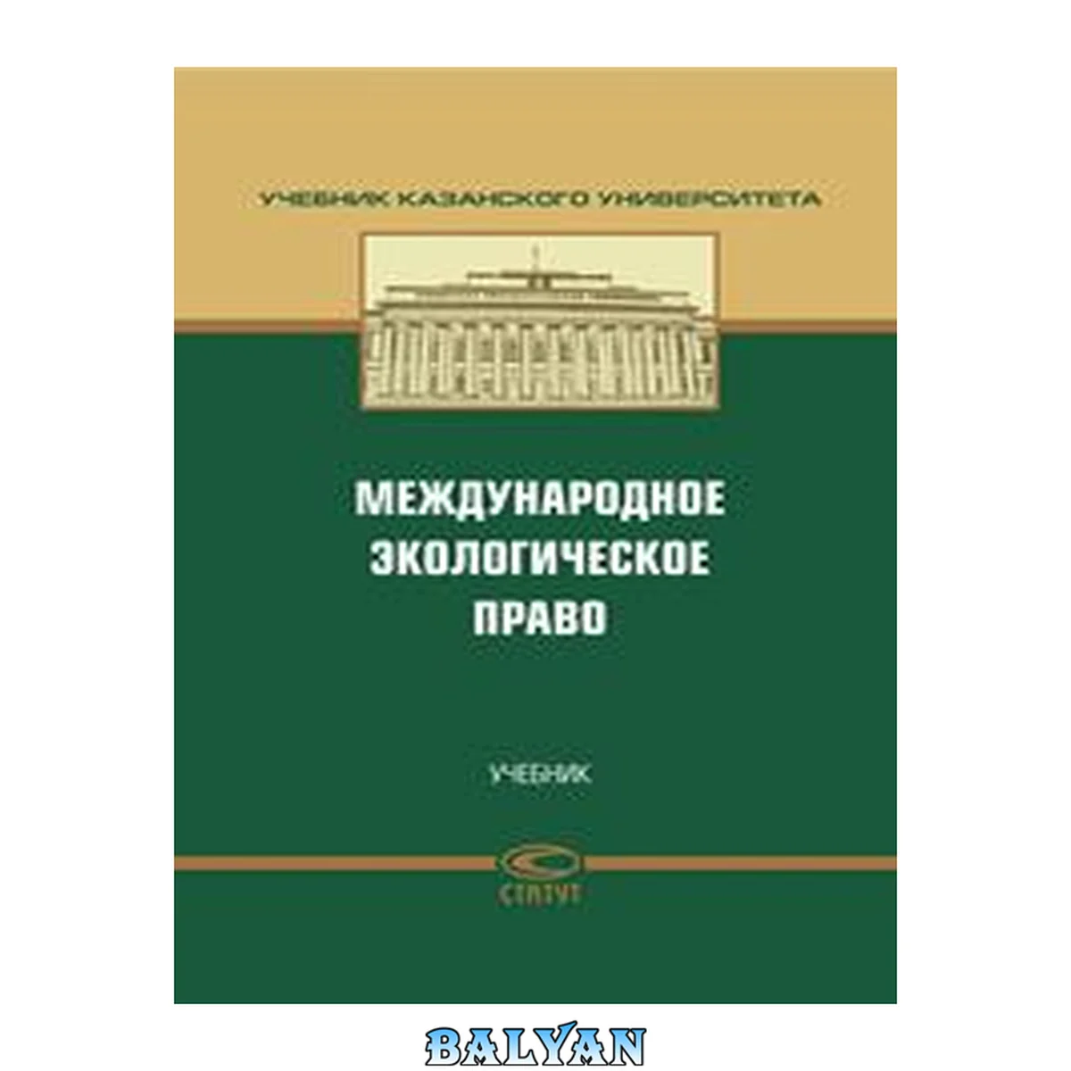 جلد کتاب Международное экологическое право: учебник для студентов высших учебных заведений, обучающихся по направлению "Юриспруденция" и специальности "Юриспруденция"