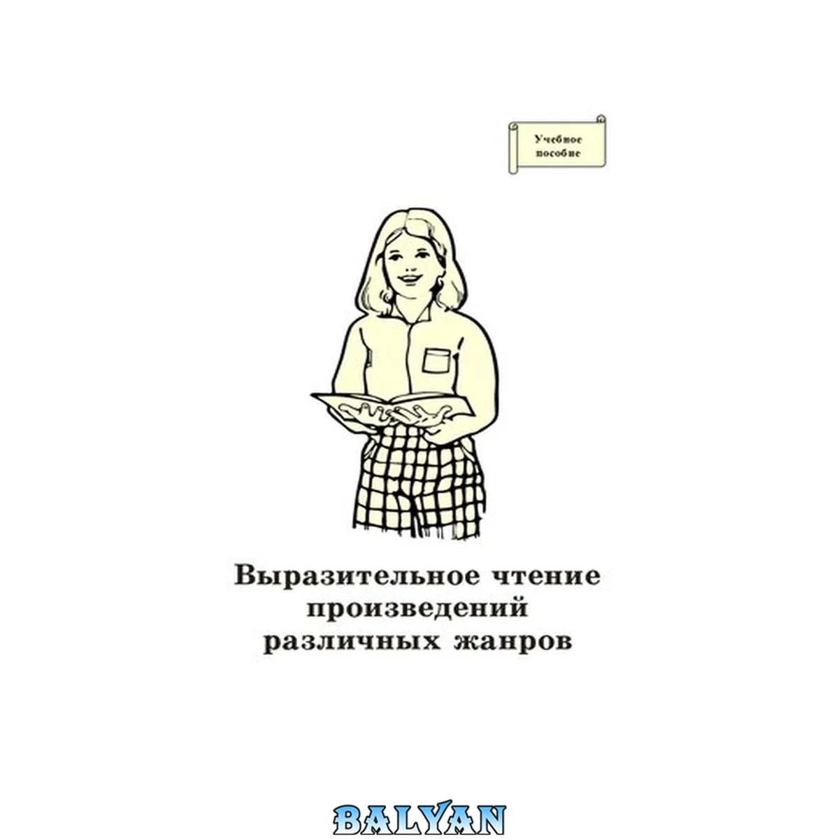 جلد کتاب Выразительное чтение произведений различных жанров: учебно-методическое пособие