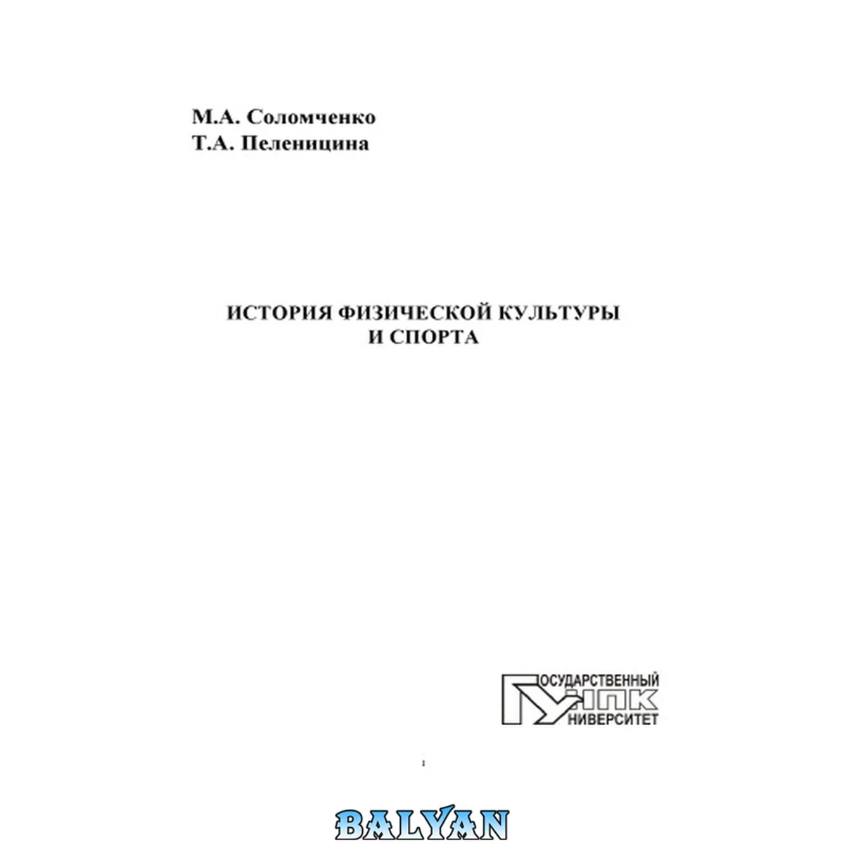 جلد کتاب Соломченко, Марина Александровна История физической культуры и спорта