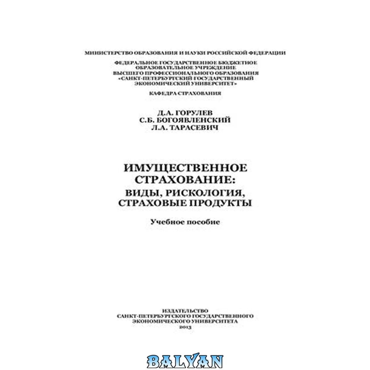 جلد کتاب Имущественное страхование: виды, рискология, страховые продукты: учебное пособие