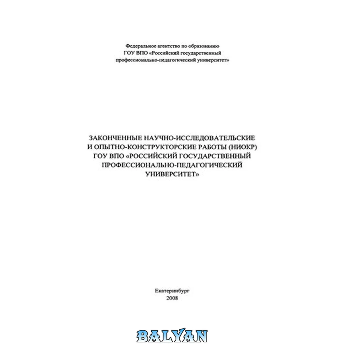 جلد کتاب Законченные научно-исследовательские и опытно-конструкторские работы (НИОКР) ГОУ ВПО РГППУ