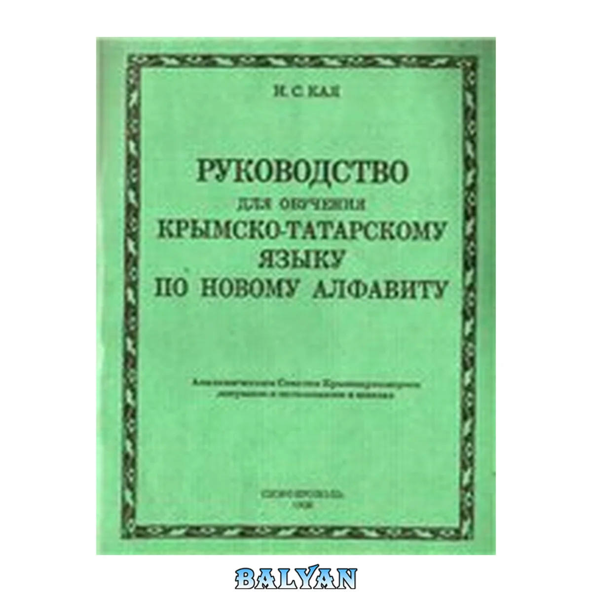 جلد کتاب Руководство для обучения крымско-татарскому языку по новому алфавиту