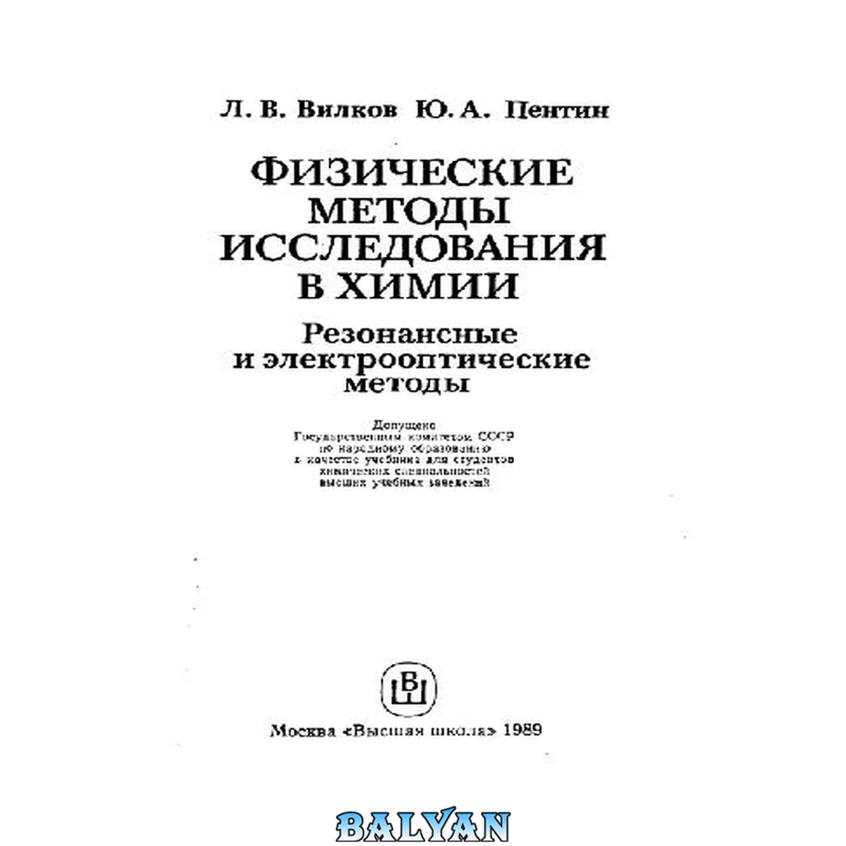 جلد کتاب Физические методы исследований в химии. Резонансные и электрооптические методы