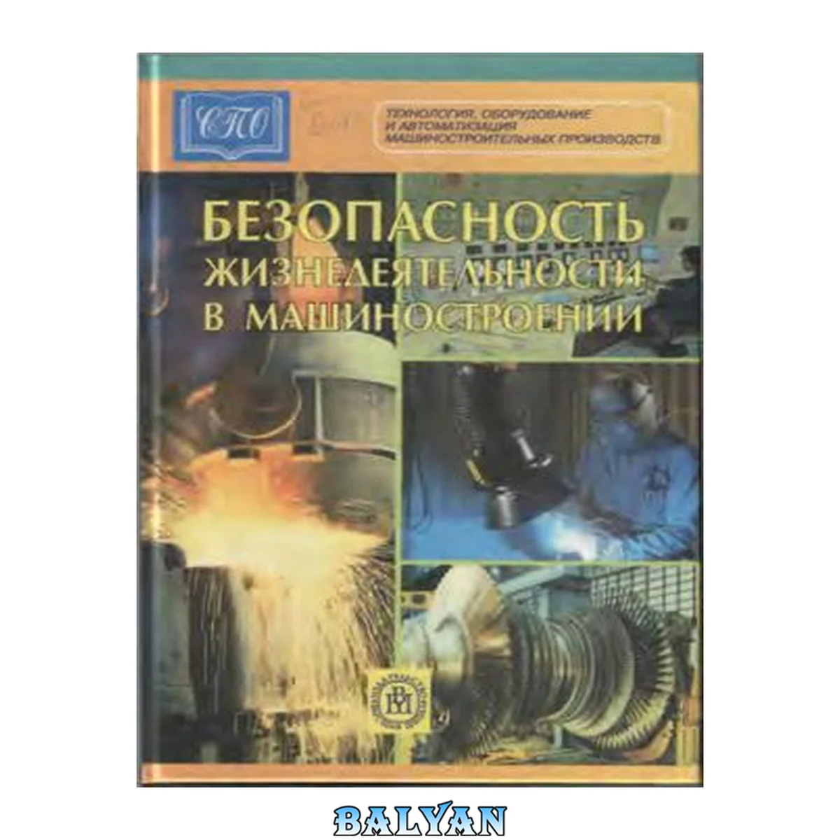 جلد کتاب Безопасность жизнедеятельности в машиностроении: Учеб. пособие для студентов учреждений сред. проф. образования, обучающихся по специальности техн. профиля