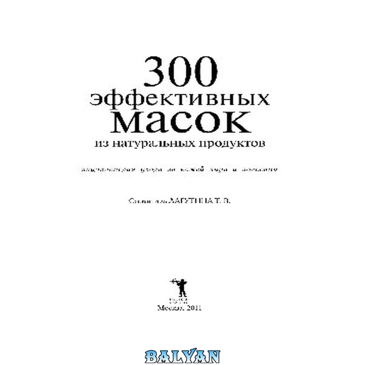 جلد کتاب 300 эффективных масок из натуральных продуктов : энциклопедия ухода за кожей лица и волосами