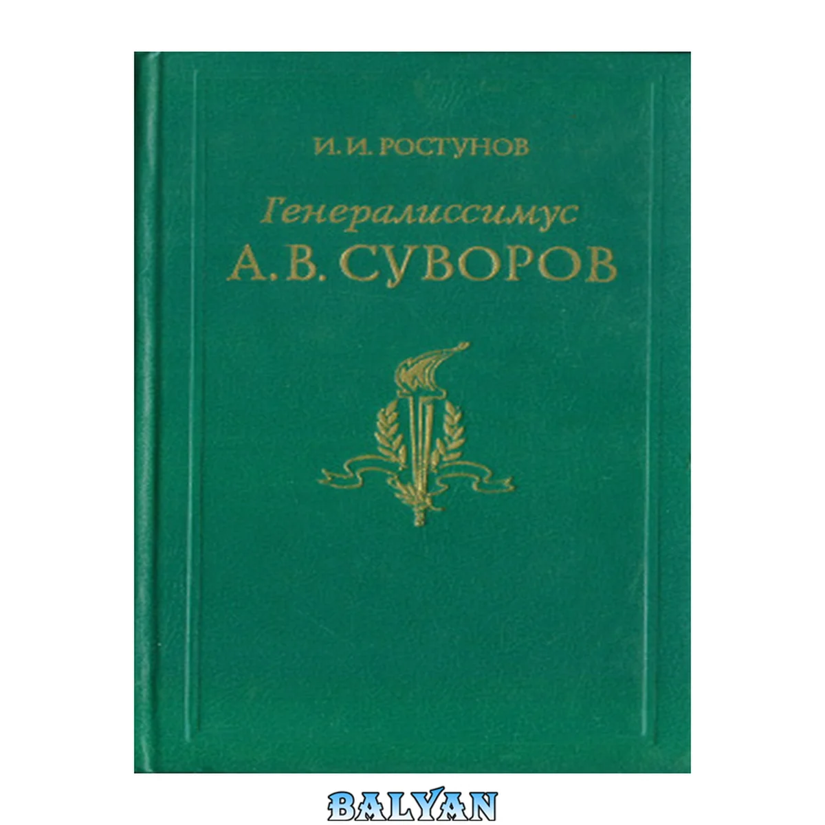 جلد کتاب Генералиссимус Александр Васильевич Суворов : жизнь и полководческая деятельность Generalissimus Aleksandr Vasilʹevich Suvorov : zhiznʹ i polkovodcheskai︠a︡ dei︠a︡telʹnostʹ