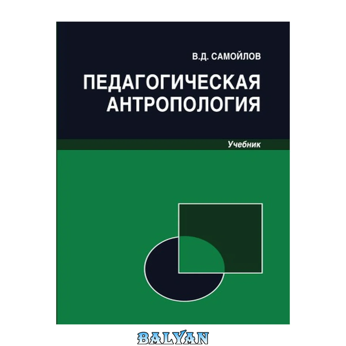جلد کتاب Педагогическая антропология: учебник для студентов вузов, обучающихся по специальностям "Педагогика и психология девиантного поведения", "Социальная педагогика", "Психология служебной деятельности"