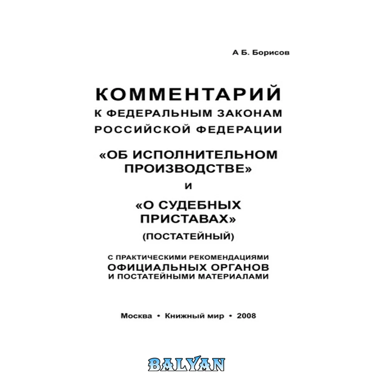 جلد کتاب Комментарий к Федеральным законам Российской Федерации "Об исполнительном производстве" и "О судебных приставах" : (постатейный) ; с практическими рекомендациями официальных органов и постатейными материалами