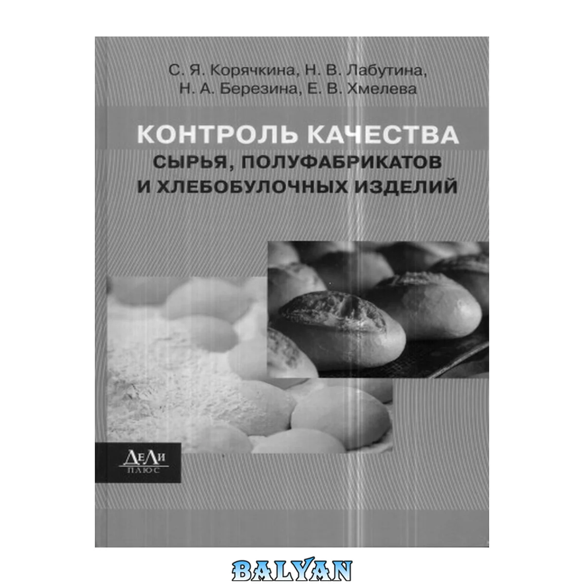 جلد کتاب Контроль качества сырья, полуфабрикатов и хлебобулочных изделий: учебное пособие для студентов высших учебных заведений, обучающихся по специальностям "Технология хранения и переработки зерна", "Технология хлеба, кондитерских и макаронных изделий", и напр