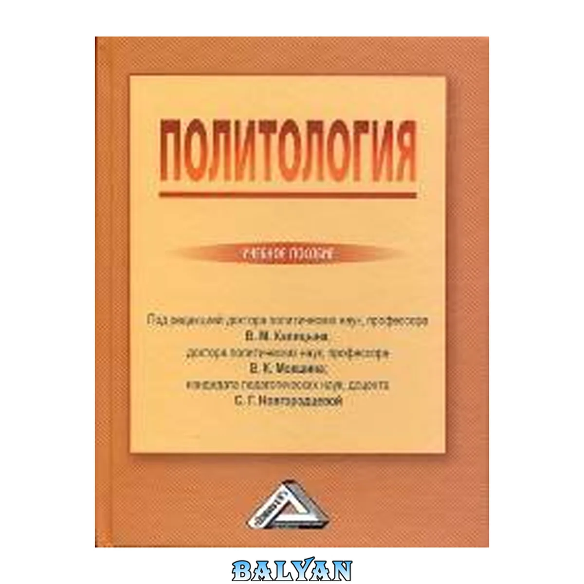 جلد کتاب Политология: учебное пособие: по дисциплине "Политология" для студентов высших учебных заведений