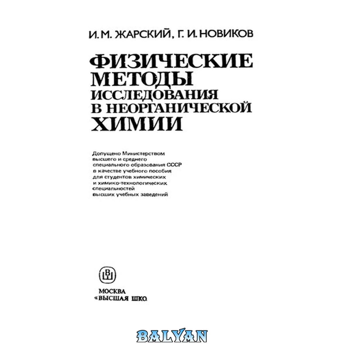جلد کتاب Физические методы исследования в неорганической химии: Учебное пособие