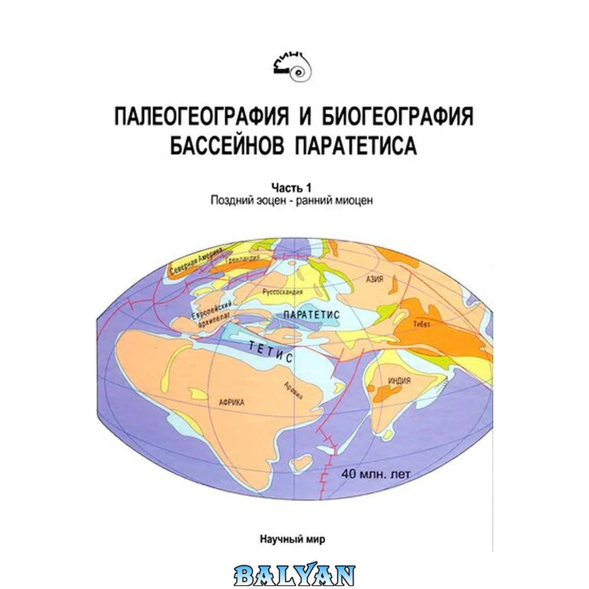 جلد کتاب Палеография и биогеография бассейнов Паратетиса. Ч. 1. Поздний эоцен - ранний миоцен. [Труды ПИН. Т. 292].