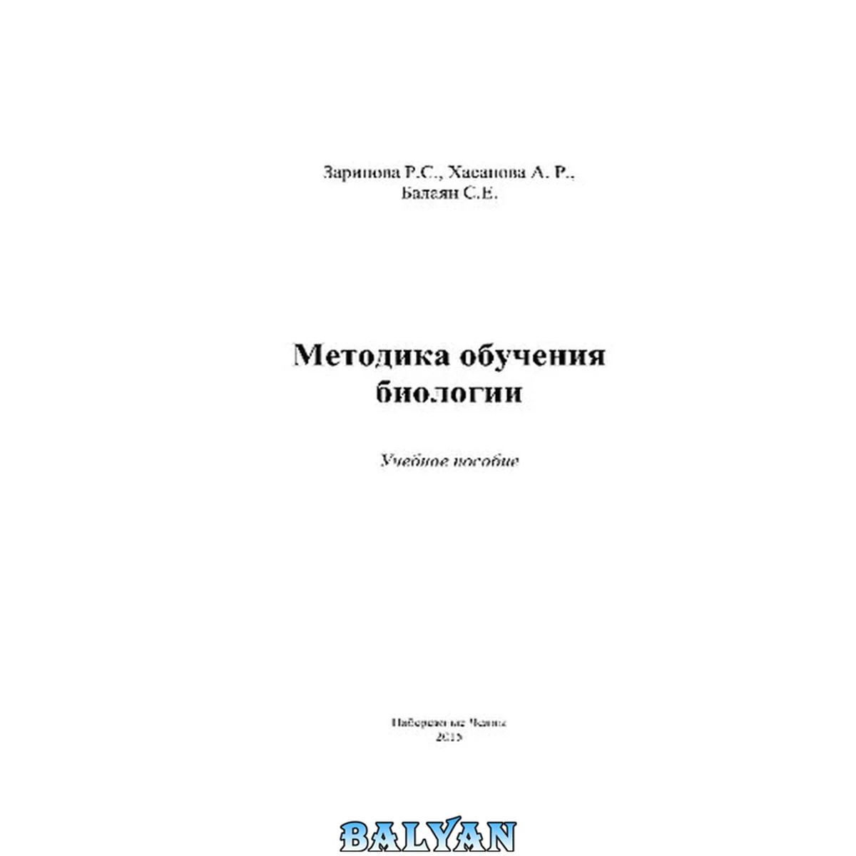 جلد کتاب Методика обучения биологии. Учебное пособие для студентов учреждений высшего педагогического образования