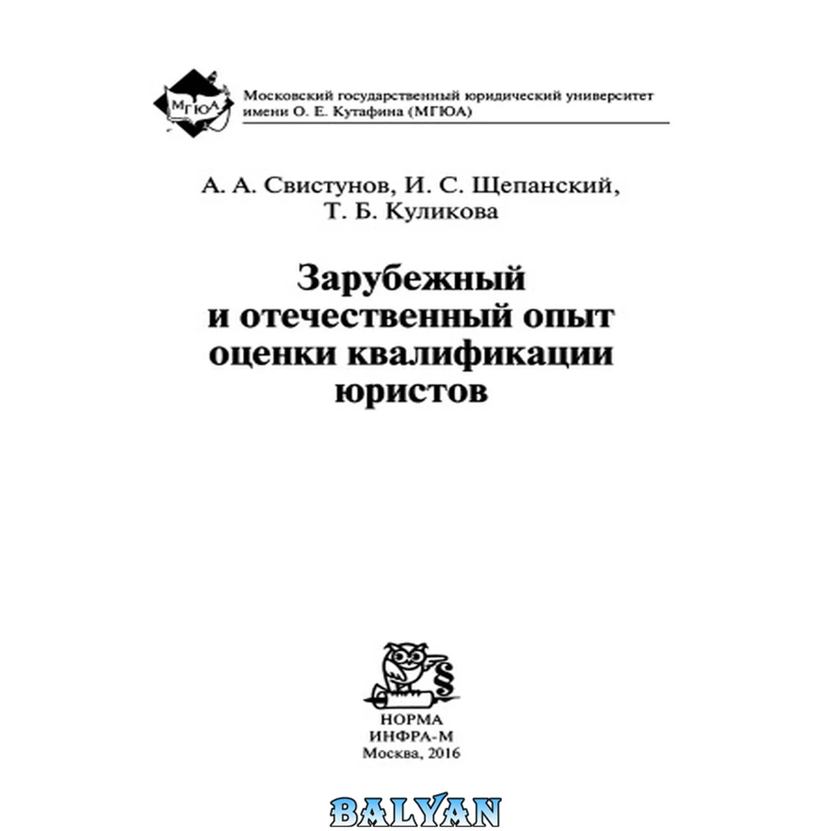 جلد کتاب Зарубежный и отечественный опыт оценки квалификации юристов