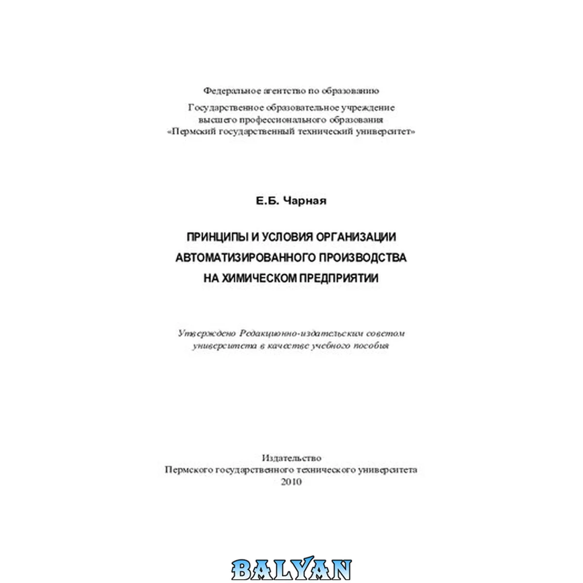 جلد کتاب Принципы и условия организации автоматизированного производства на химическом предприятии - Учебное пособие для вузов