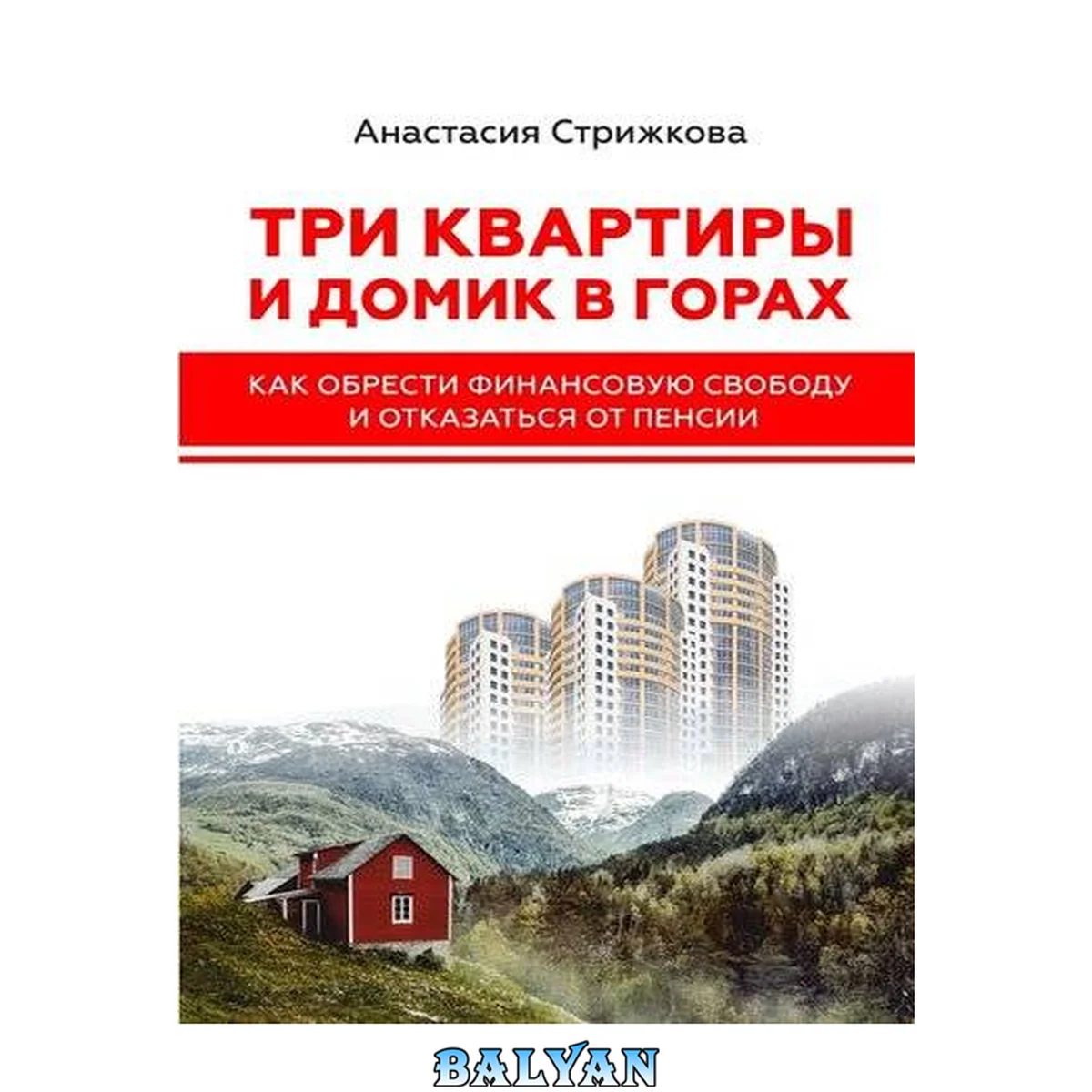 جلد کتاب Три квартиры и домик в горах. Как обрести финансовую свободу и отказаться от пенсии