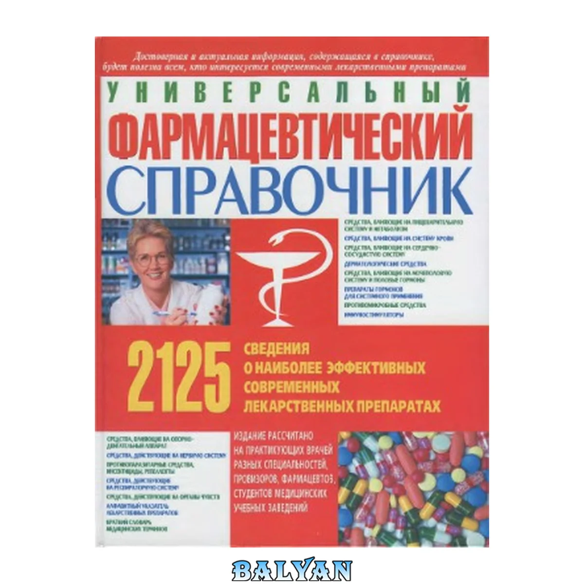 جلد کتاب Универсальный фармацевтический справочник. Сведения о 2125 наиболее эффективных современных лекарственных препаратах