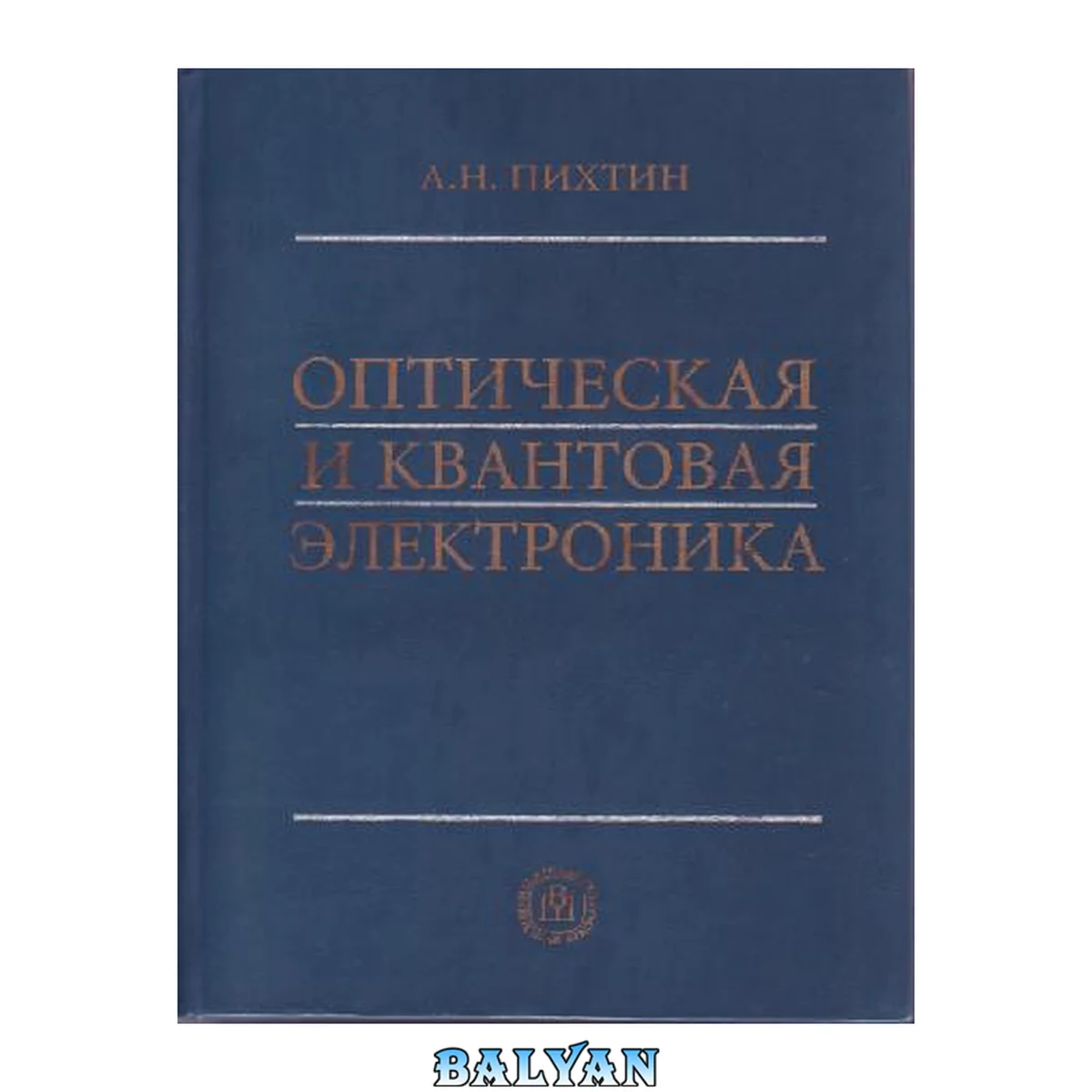 جلد کتاب Оптическая и квантовая электроника: Учеб. для студентов вузов, обучающихся по направлению "Электроника и микроэлектроника"