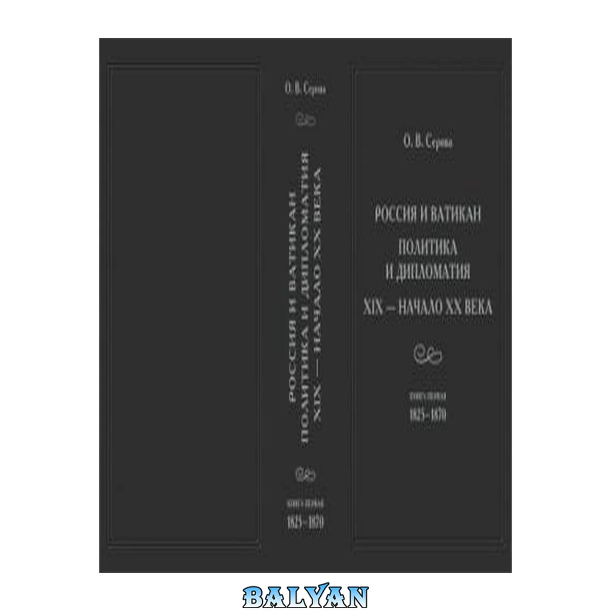 جلد کتاب Россия и Ватикан. Политика и дипломатия. XIX – начало XX века. Кн. 1. 1825–1870