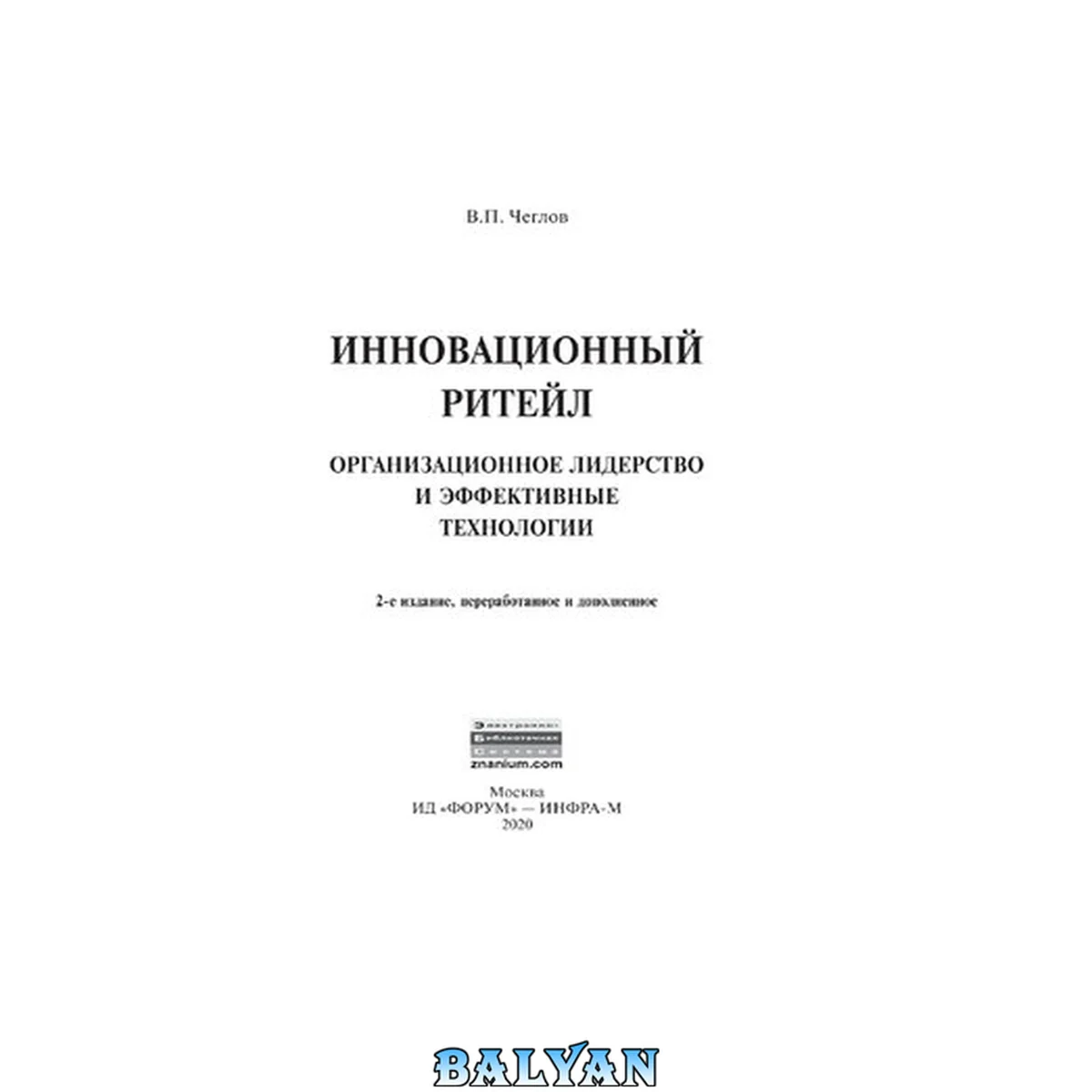 جلد کتاب Инновационный ритейл. Организационное лидерство и эффективные технологии