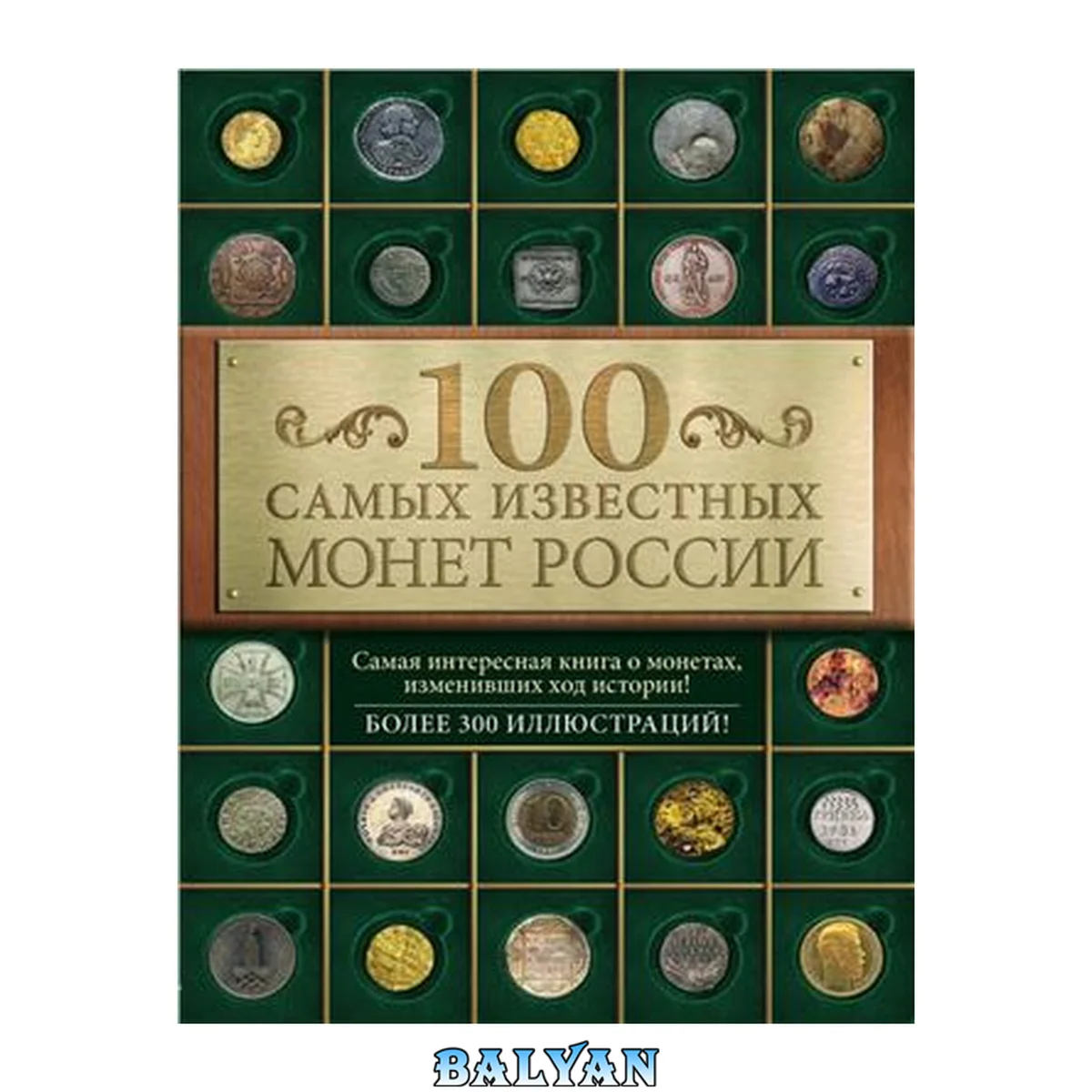 جلد کتاب 100 самых известных монет России: самая интересная книга о монетах, изменивших мир!: более 300 иллюстраций!: [6+]